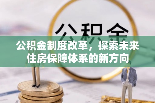 江都公积金制度改革，探索未来住房保障体系的新方向