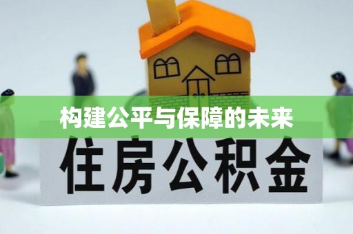 江都构建公平与保障的未来