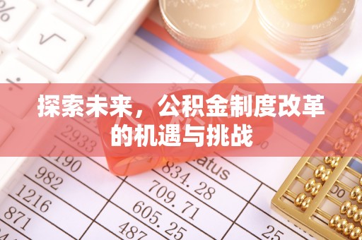 江都探索未来，公积金制度改革的机遇与挑战