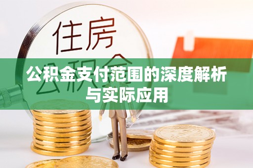 江都公积金支付范围的深度解析与实际应用
