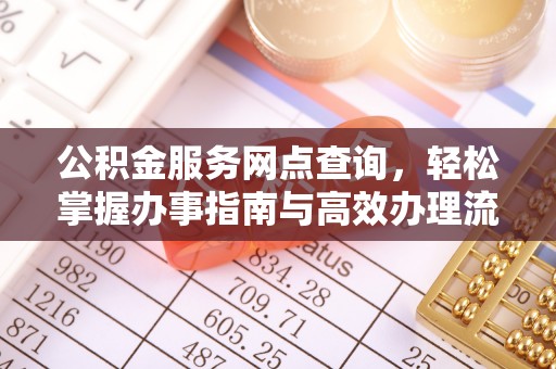 江都公积金服务网点查询，轻松掌握办事指南与高效办理流程