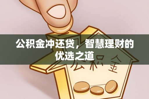 江都公积金冲还贷，智慧理财的优选之道