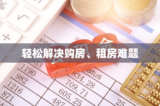 江都轻松解决购房、租房难题