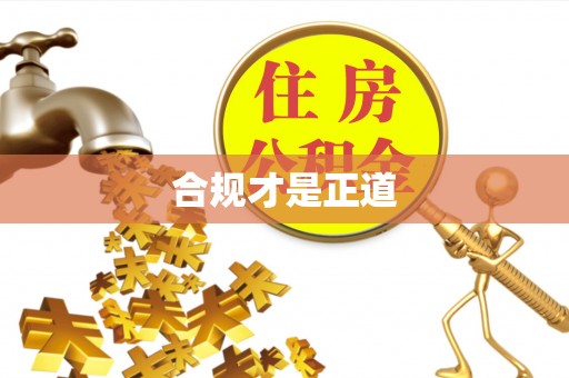 江都合规才是正道