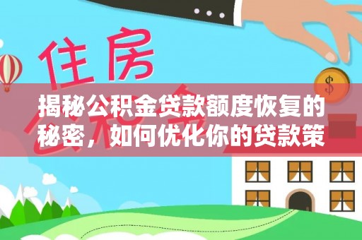 江都揭秘公积金贷款额度恢复的秘密，如何优化你的贷款策略