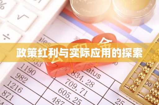 江都政策红利与实际应用的探索