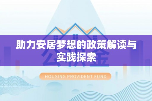 江都助力安居梦想的政策解读与实践探索