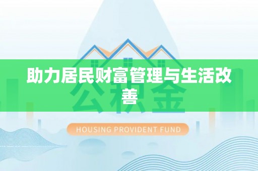 江都助力居民财富管理与生活改善