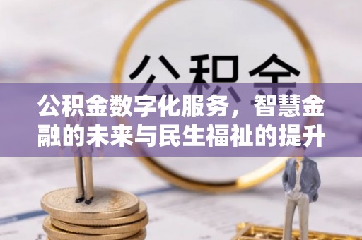 江都公积金数字化服务，智慧金融的未来与民生福祉的提升