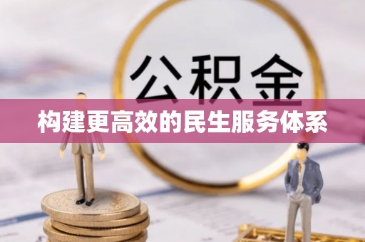 江都构建更高效的民生服务体系