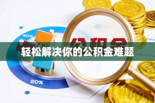 江都轻松解决你的公积金难题