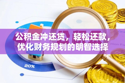 江都公积金冲还贷，轻松还款，优化财务规划的明智选择