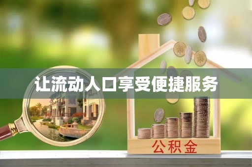 江都让流动人口享受便捷服务