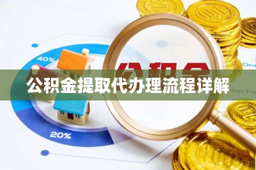 江都公积金提取代办理流程详解