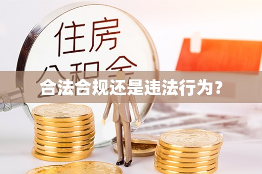 江都合法合规还是违法行为？