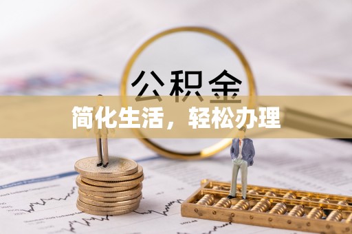 江都简化生活，轻松办理
