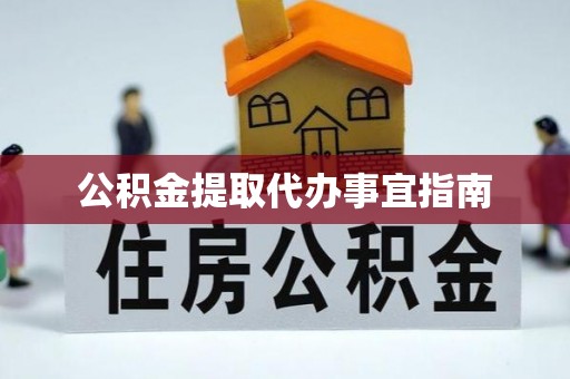 江都公积金提取代办事宜指南