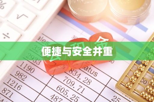 江都便捷与安全并重