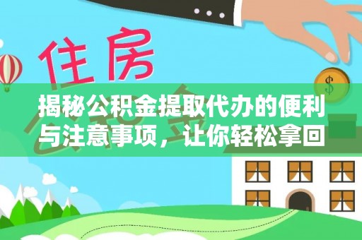 江都揭秘公积金提取代办的便利与注意事项，让你轻松拿回属于你的钱！