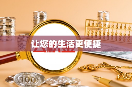 江都让您的生活更便捷