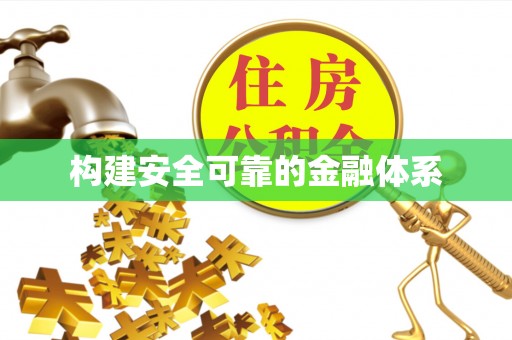 江都构建安全可靠的金融体系