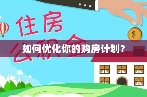 江都如何优化你的购房计划？