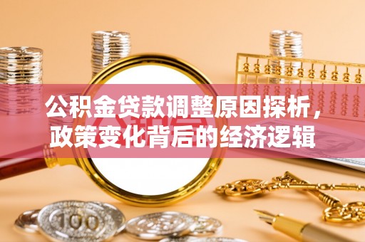 江都公积金贷款调整原因探析，政策变化背后的经济逻辑