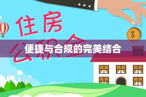 江都便捷与合规的完美结合