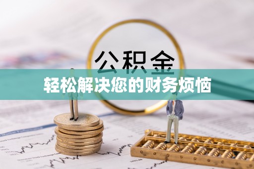 江都轻松解决您的财务烦恼