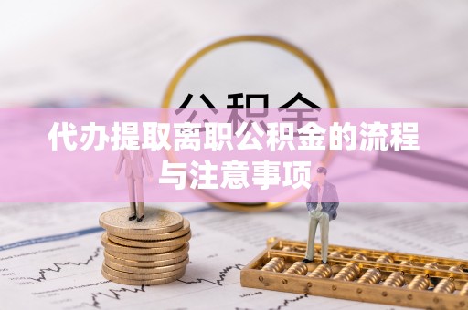 江都代办提取离职公积金的流程与注意事项