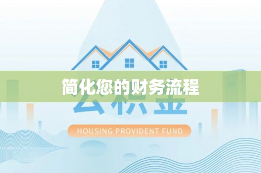 江都简化您的财务流程