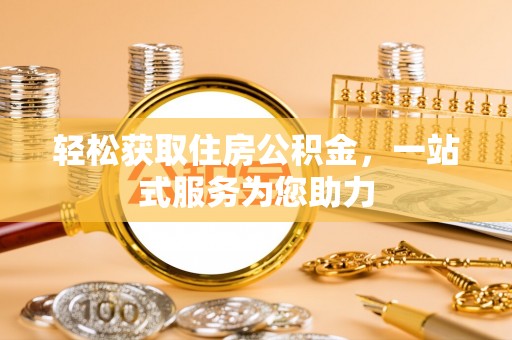江都轻松获取住房公积金，一站式服务为您助力