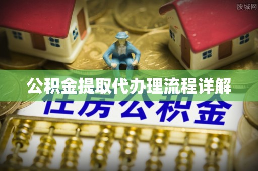 江都公积金提取代办理流程详解