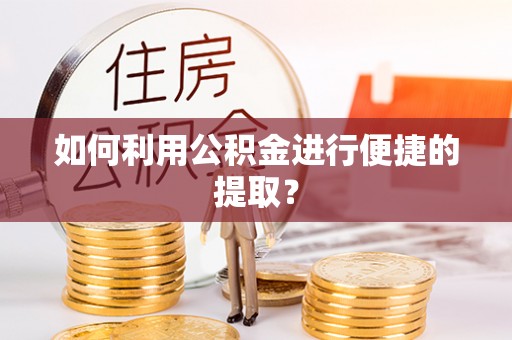 江都如何利用公积金进行便捷的提取？