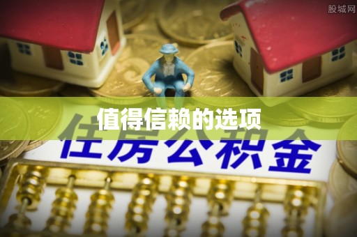 江都值得信赖的选项