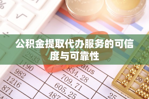 江都公积金提取代办服务的可信度与可靠性