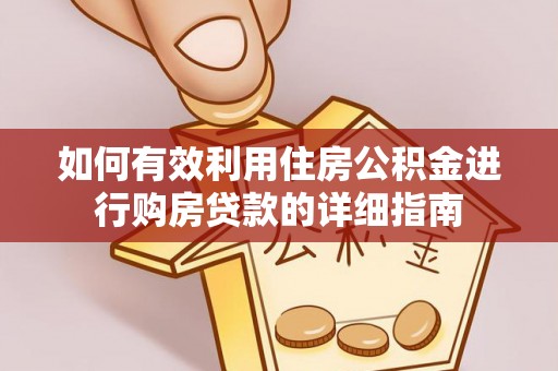 江都如何有效利用住房公积金进行购房贷款的详细指南