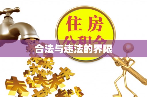 江都合法与违法的界限