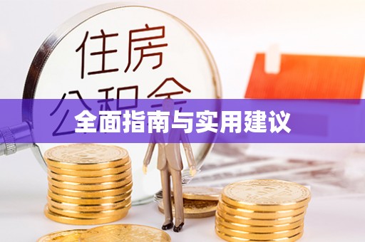 江都全面指南与实用建议