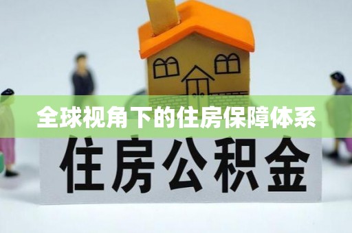 江都全球视角下的住房保障体系