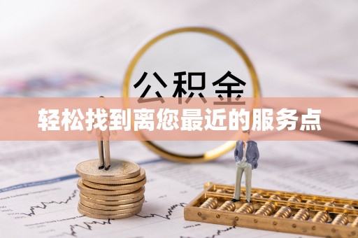 江都轻松找到离您最近的服务点