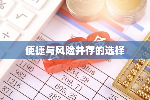 江都便捷与风险并存的选择