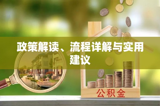 江都政策解读、流程详解与实用建议