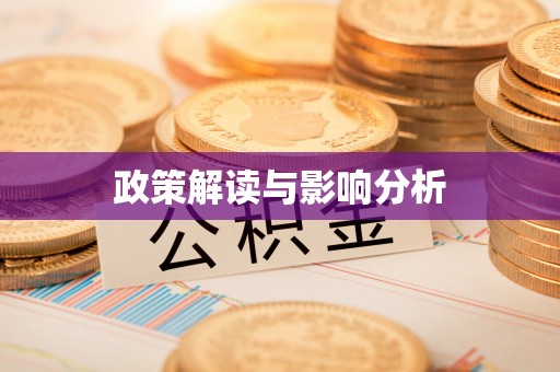 江都政策解读与影响分析