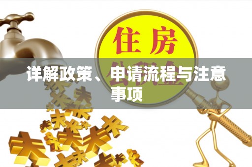 江都详解政策、申请流程与注意事项
