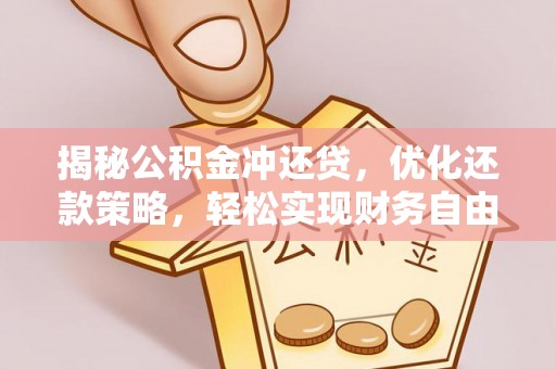 江都揭秘公积金冲还贷，优化还款策略，轻松实现财务自由