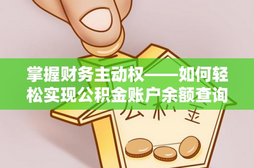 江都掌握财务主动权——如何轻松实现公积金账户余额查询