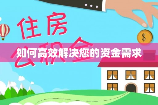 江都如何高效解决您的资金需求