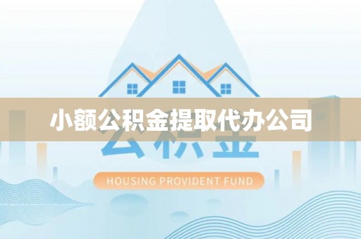 江都小额公积金提取代办公司