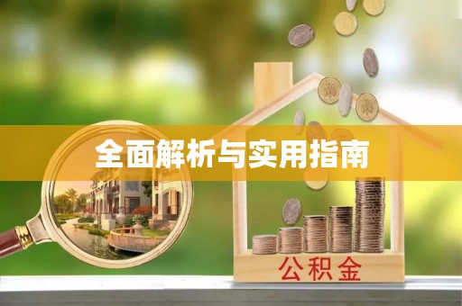 江都全面解析与实用指南
